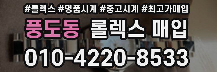 풍도동 롤렉스 매입