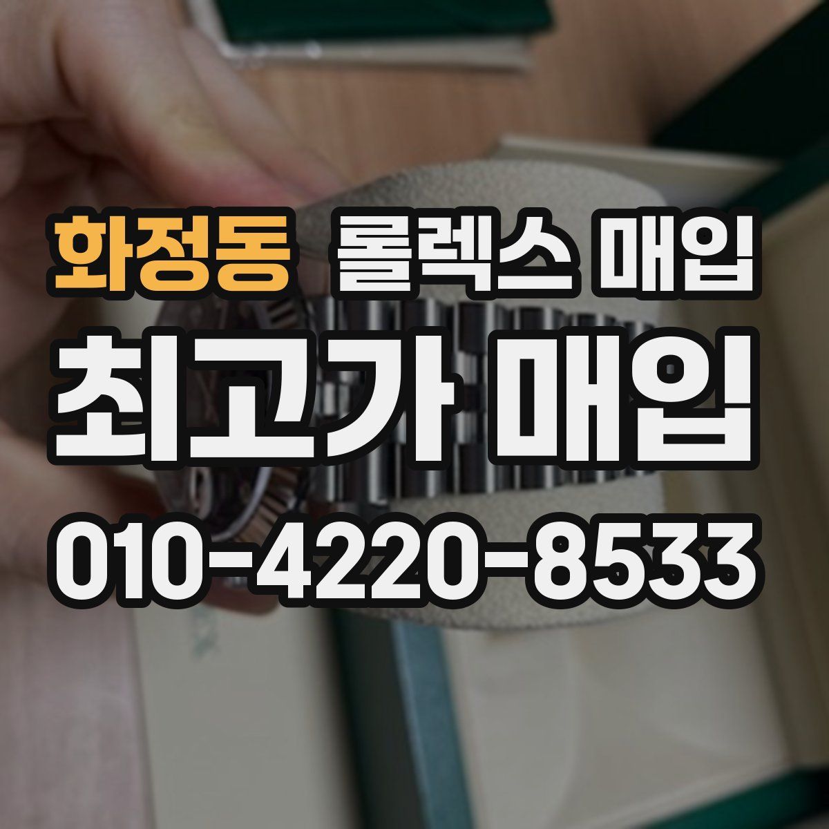 화정동 롤렉스 매입