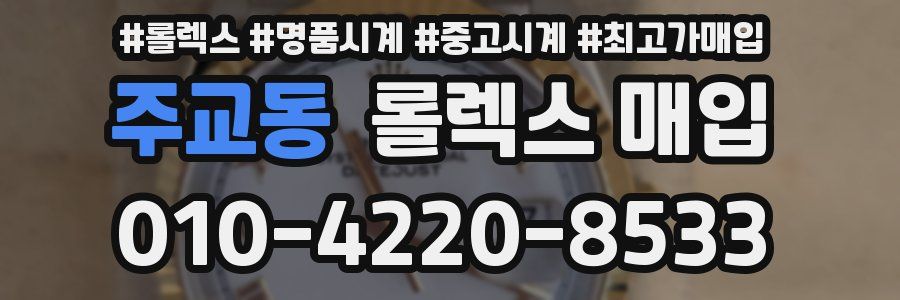 주교동 롤렉스 매입