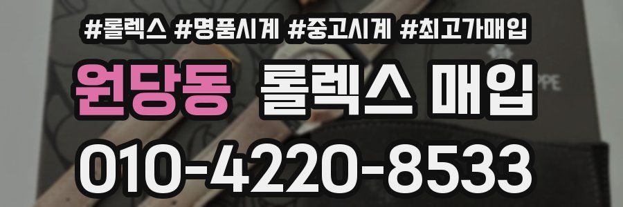 원당동 롤렉스 매입