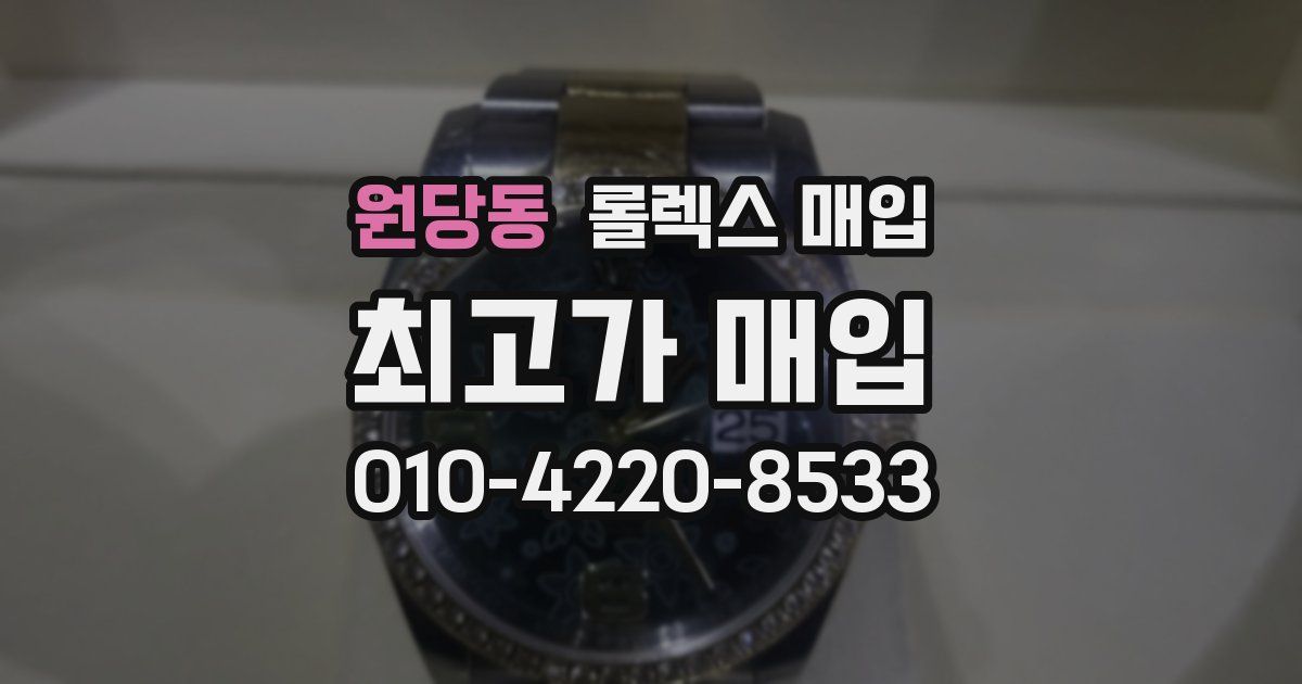 원당동 롤렉스 매입