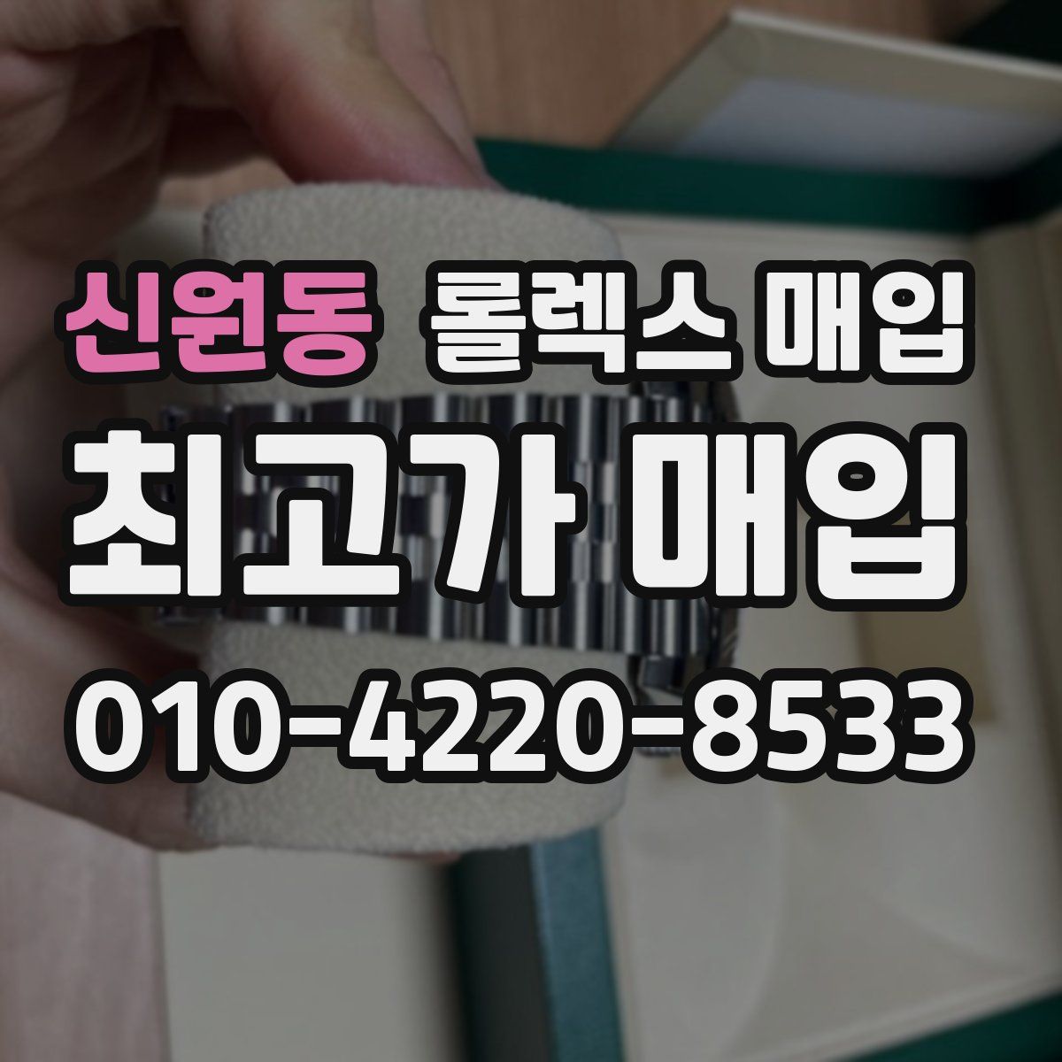 신원동 롤렉스 매입