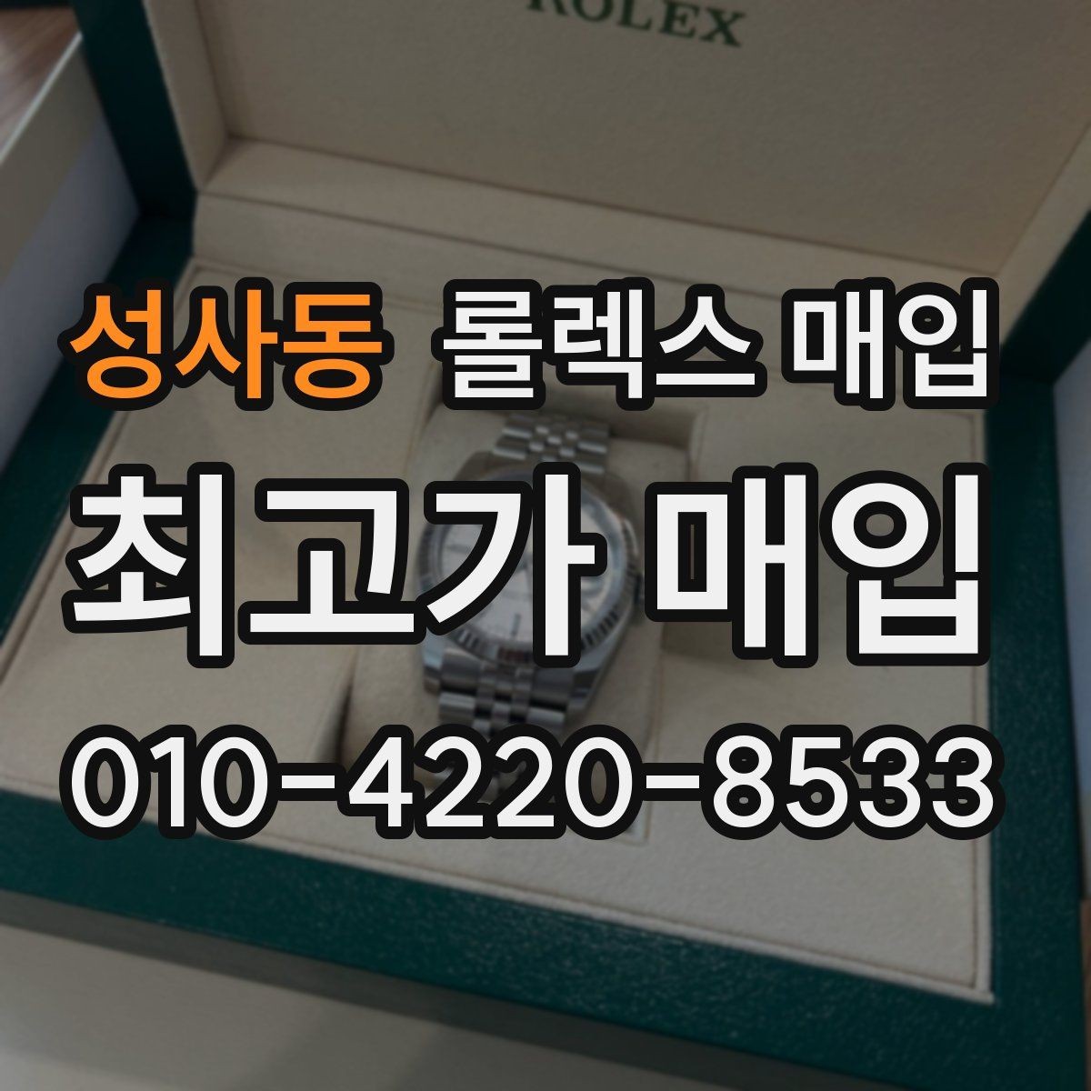성사동 롤렉스 매입 시세만 보고 결정하면 생기는 실수