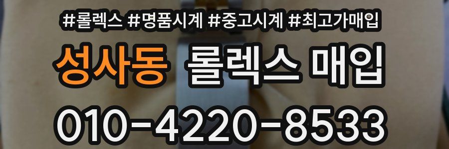 성사동 롤렉스 매입
