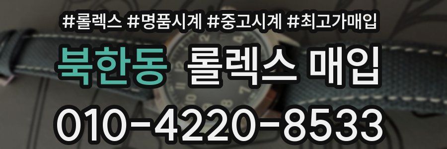 북한동 롤렉스 매입