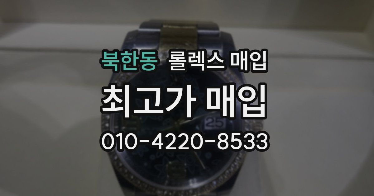 북한동 롤렉스 매입
