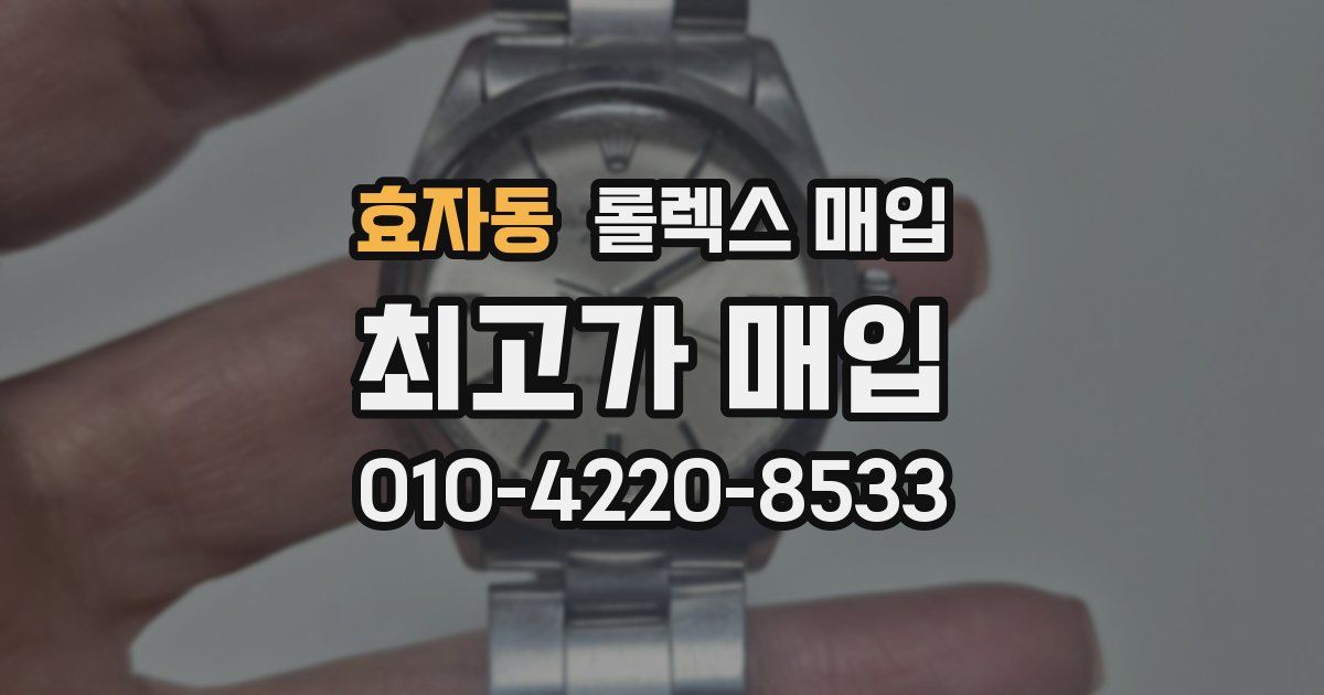 효자동 롤렉스 매입