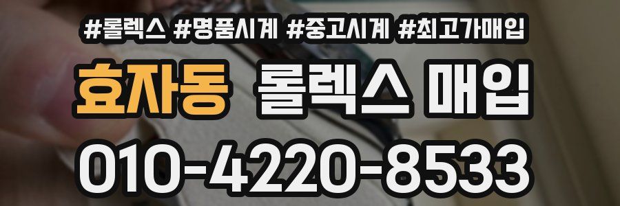 효자동 롤렉스 매입