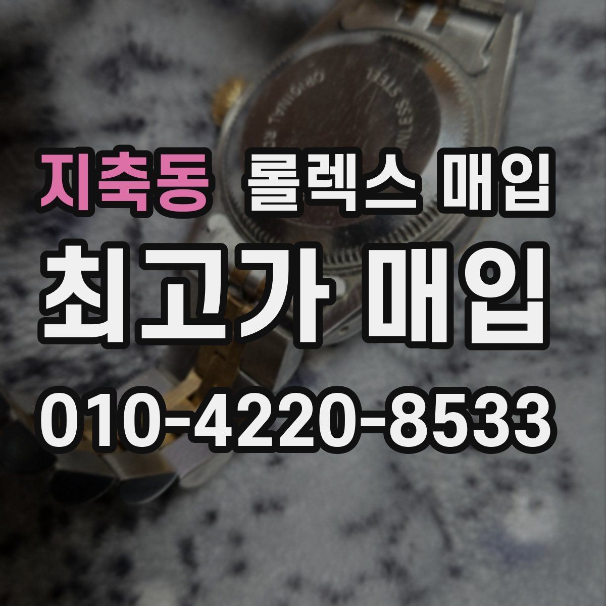 지축동 롤렉스 매입 거래 당일 준비하면 좋은 서류
