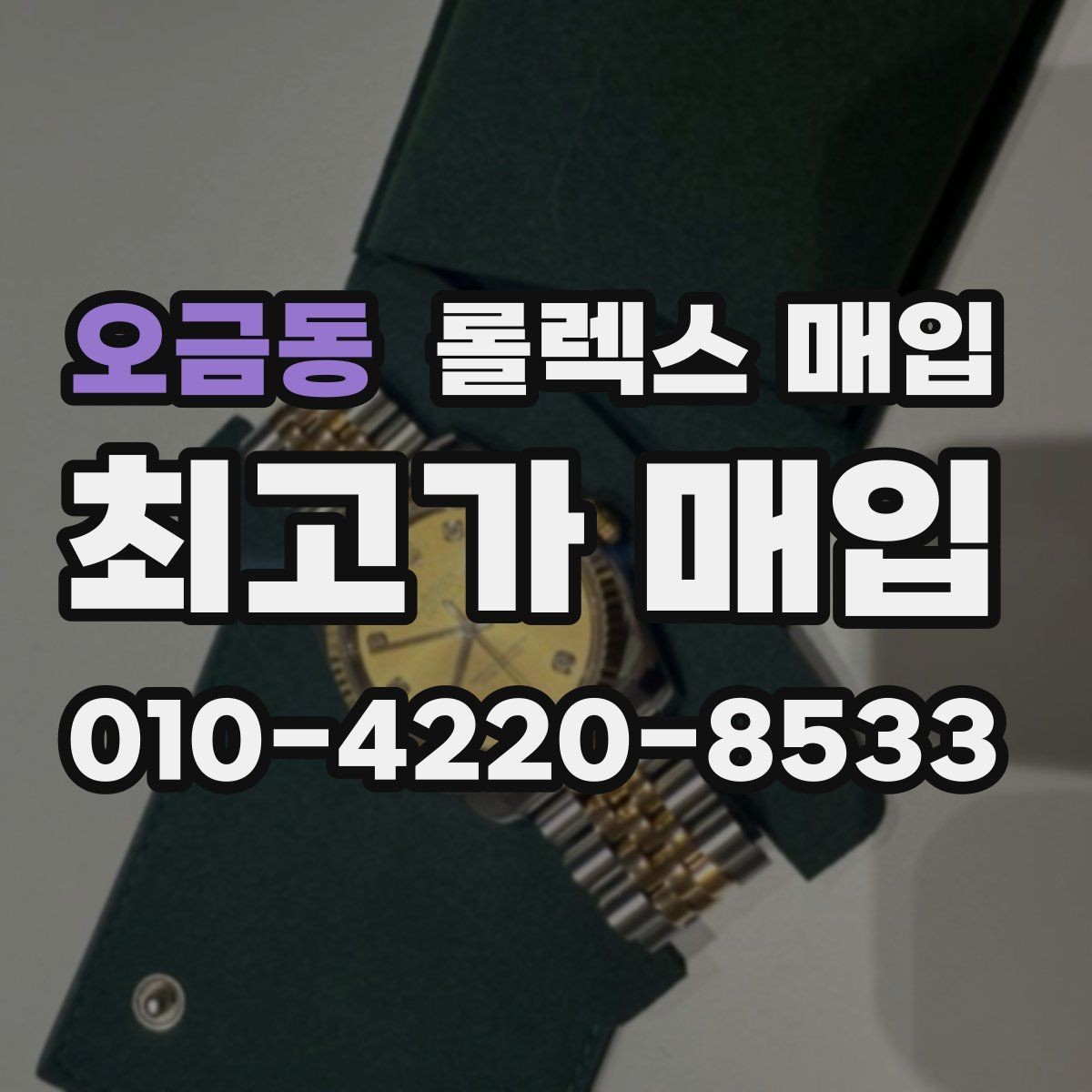 오금동 롤렉스 매입 국내 구매와 해외 구매 차이 정리