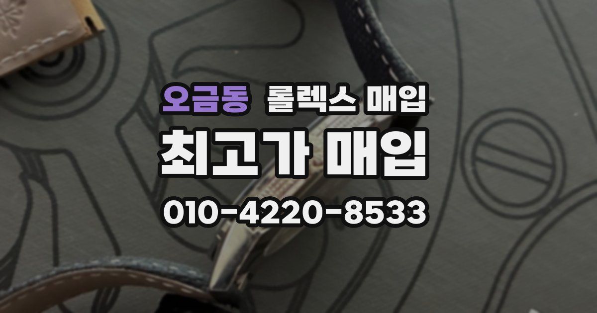오금동 롤렉스 매입
