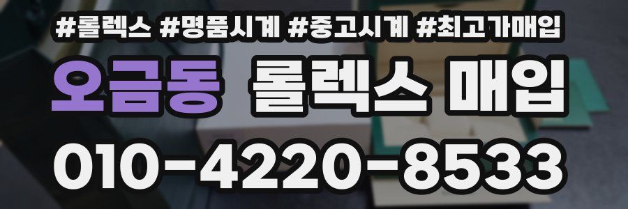 오금동 롤렉스 매입