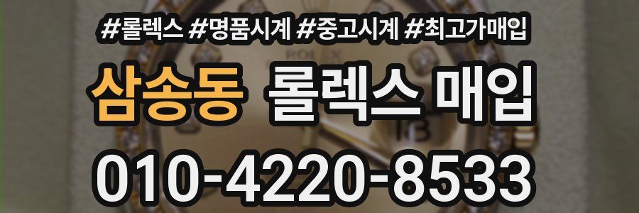 삼송동 롤렉스 매입