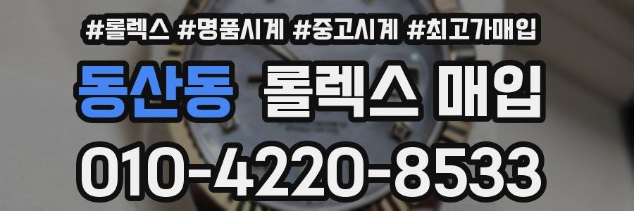 동산동 롤렉스 매입