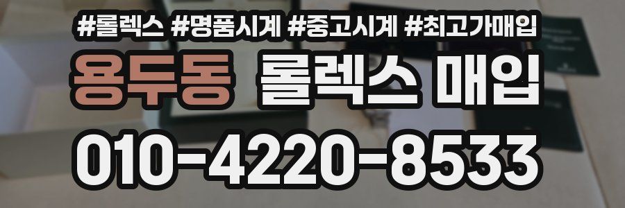 용두동 롤렉스 매입