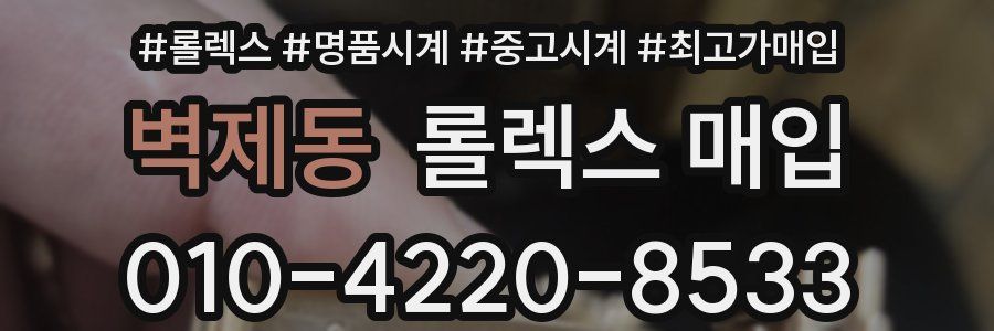 벽제동 롤렉스 매입