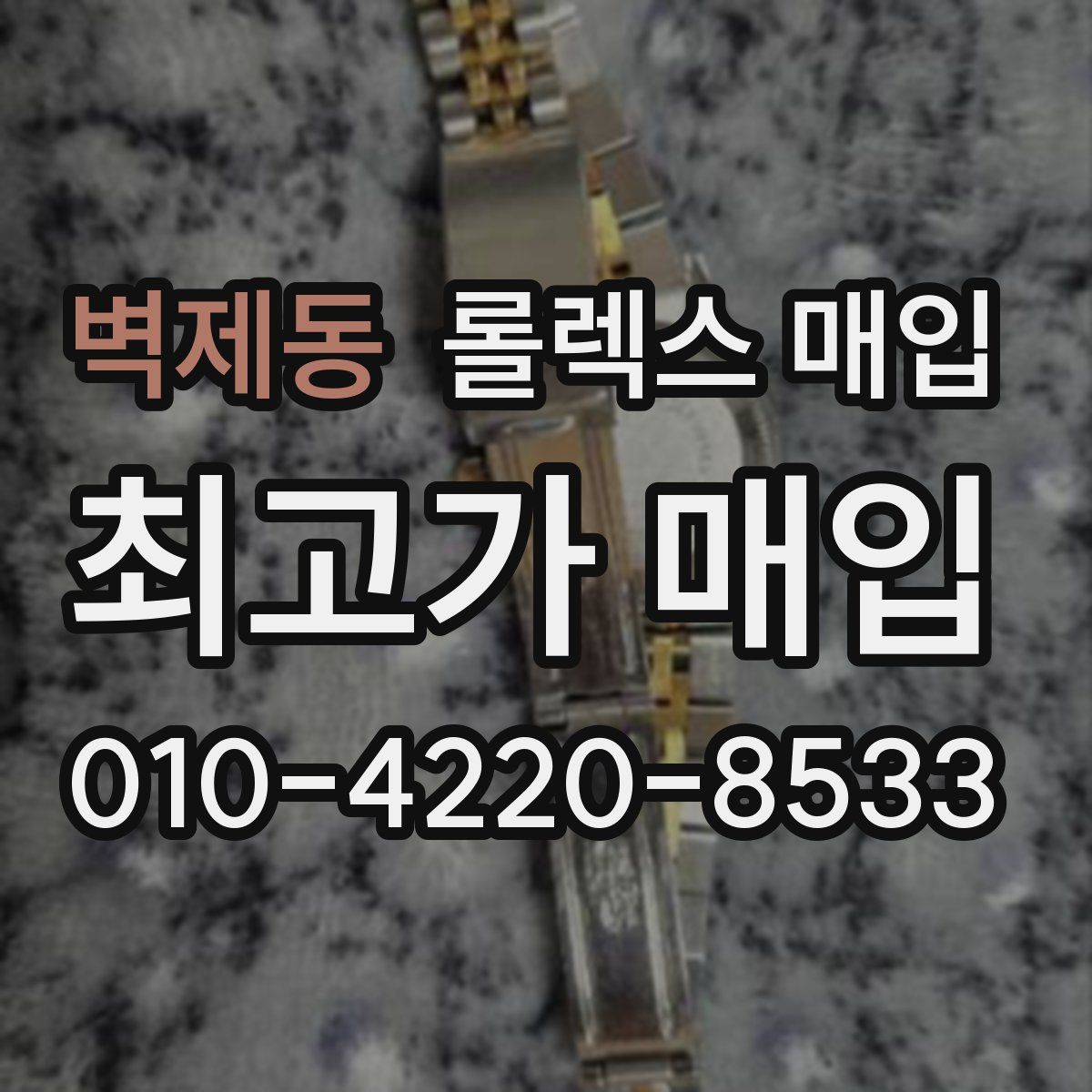 벽제동 롤렉스 매입