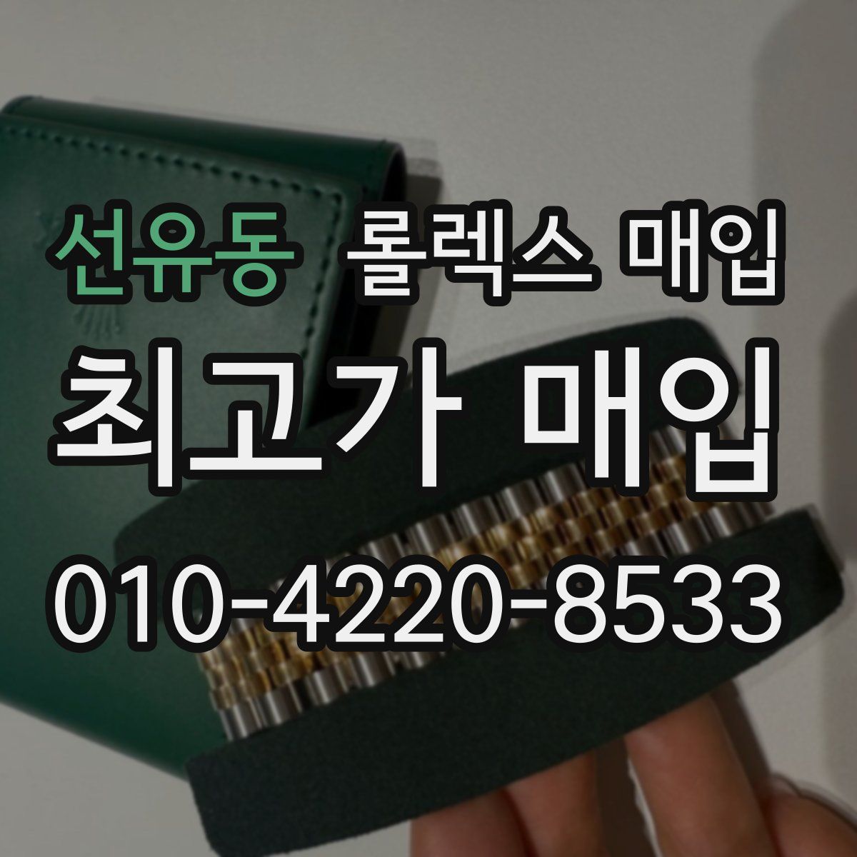 선유동 롤렉스 매입