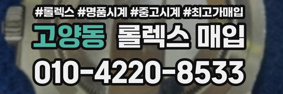 고양동 롤렉스 매입