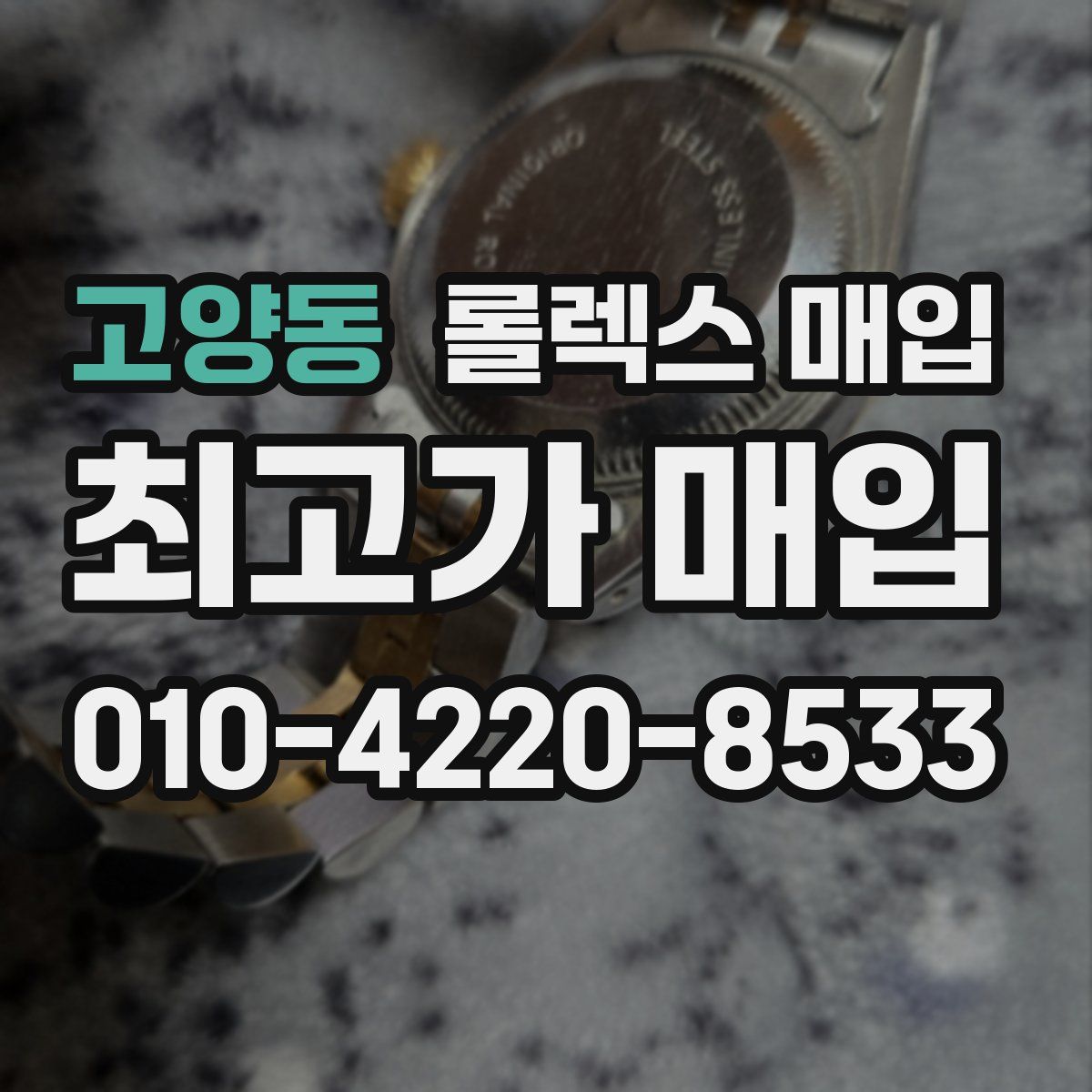 고양동 롤렉스 매입