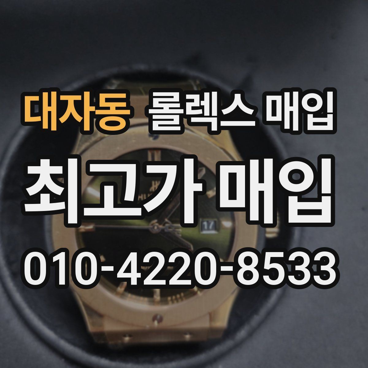 대자동 롤렉스 매입 안전하게 팔기 위해 피해야 할 실수