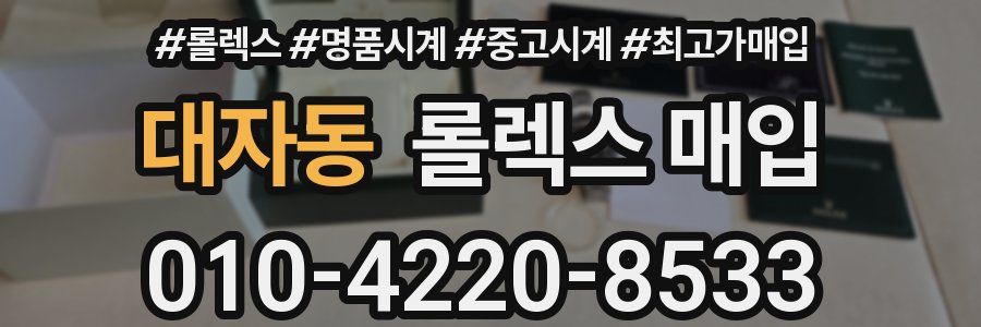 대자동 롤렉스 매입