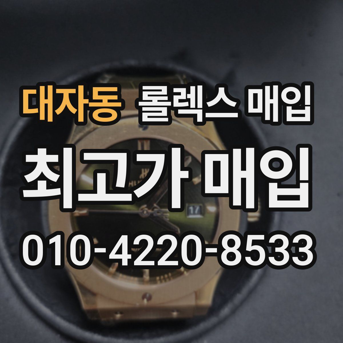 대자동 롤렉스 매입