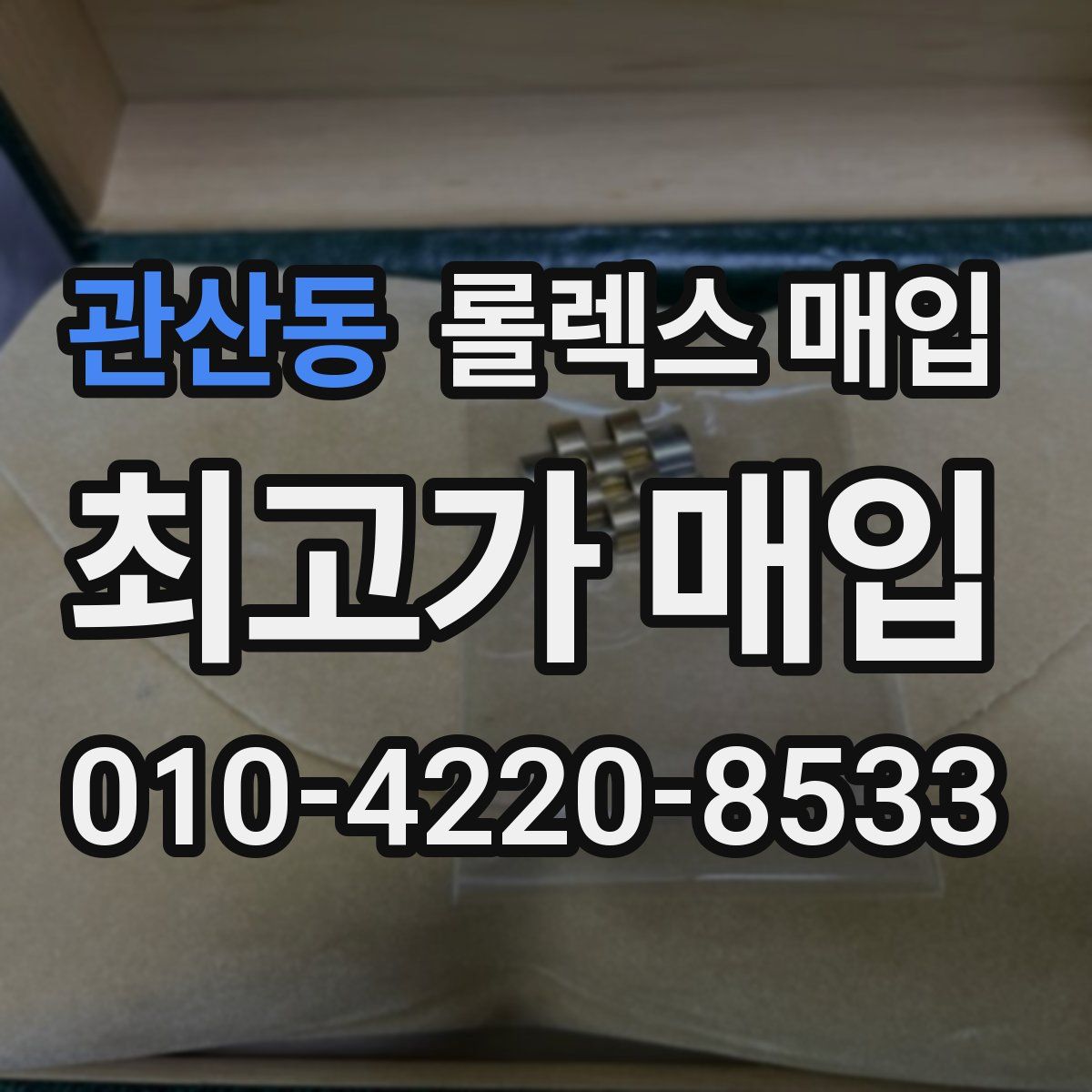 관산동 롤렉스 매입