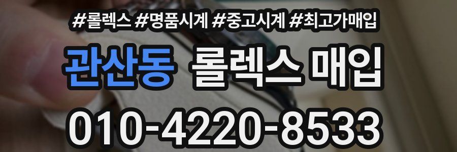 관산동 롤렉스 매입