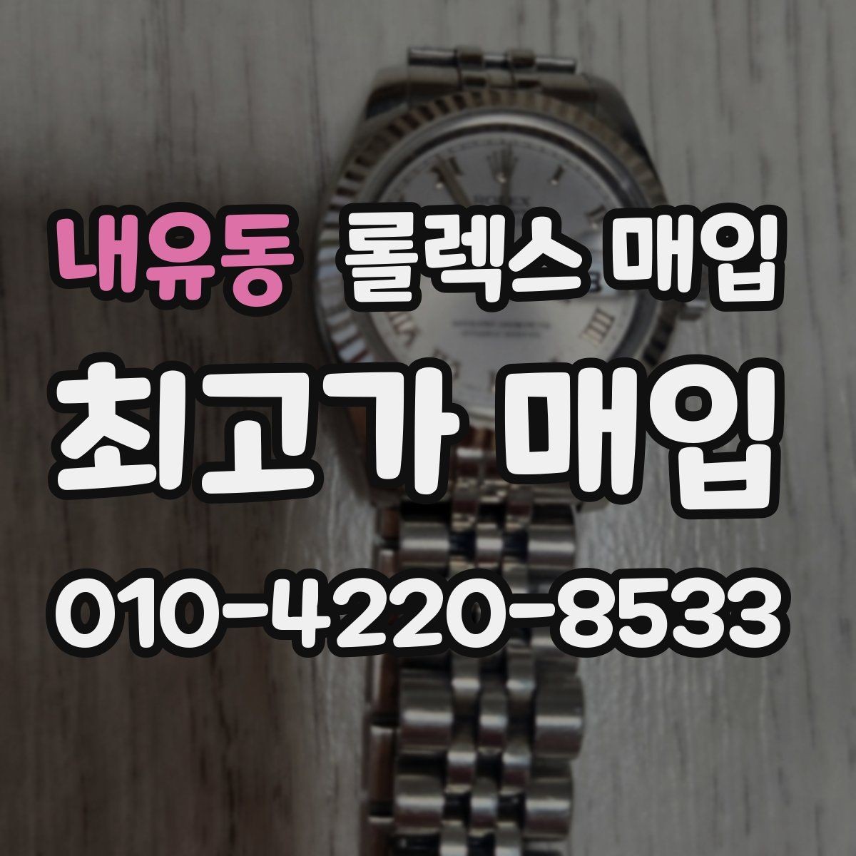 내유동 롤렉스 매입 선물 받은 시계 거래 시 주의할 점