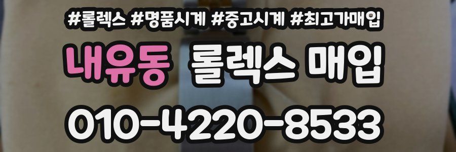 내유동 롤렉스 매입