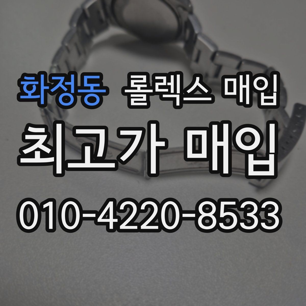 화정동 롤렉스 매입 구매 시점이 가까우면 유리할까