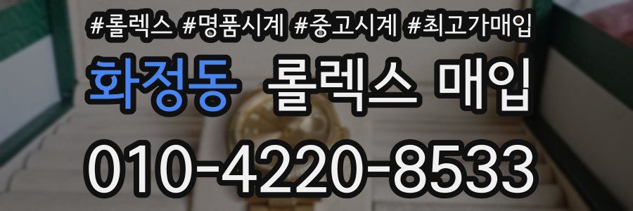 화정동 롤렉스 매입