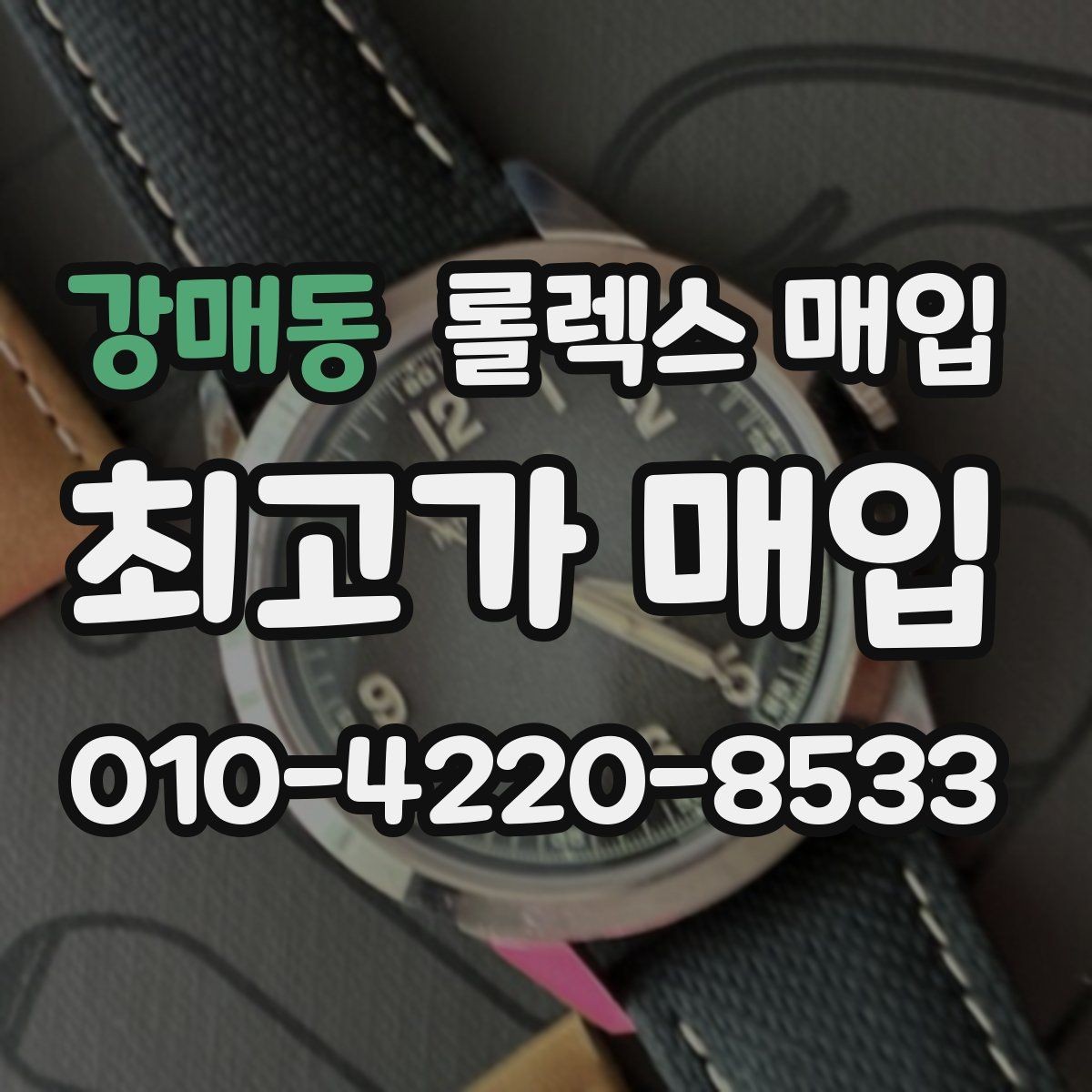 강매동 롤렉스 매입 다이얼 교체 여부가 중요한 이유
