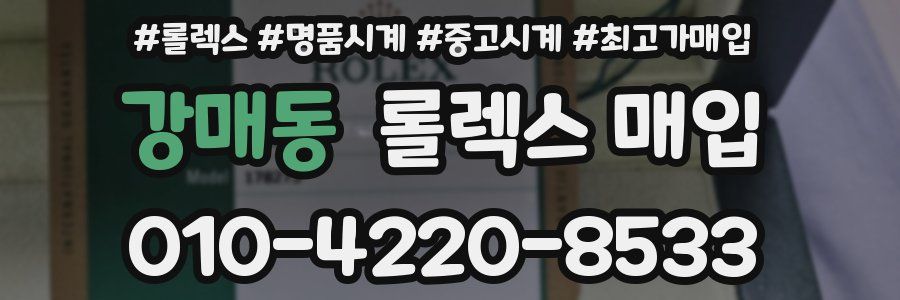 강매동 롤렉스 매입