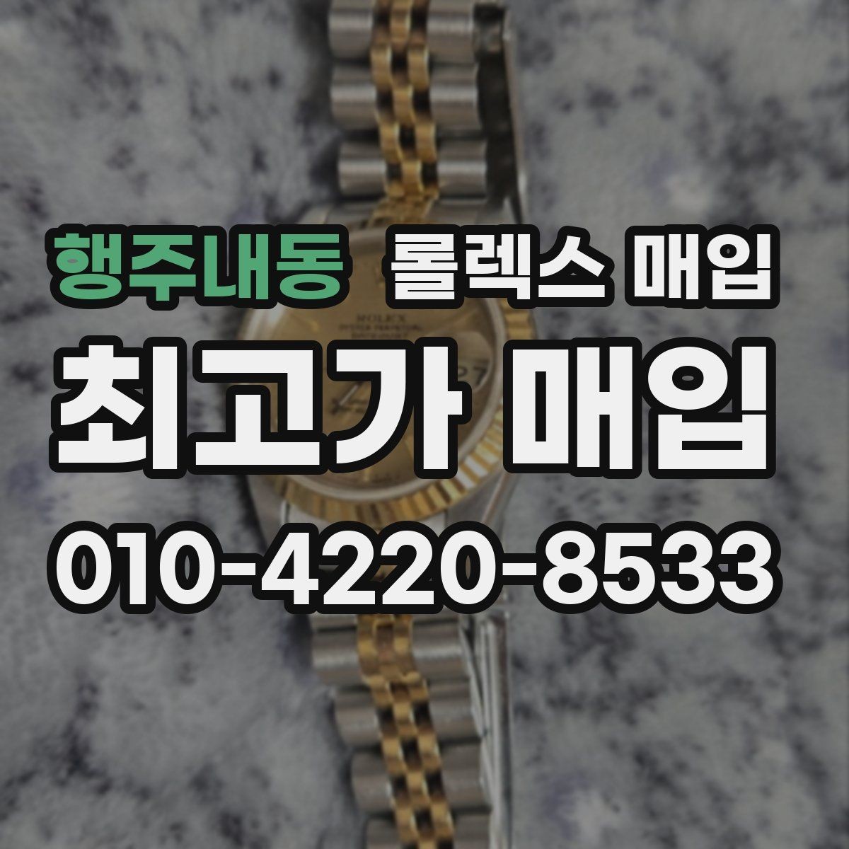 행주내동 롤렉스 매입 시계 뒷면 사진이 필요한 이유