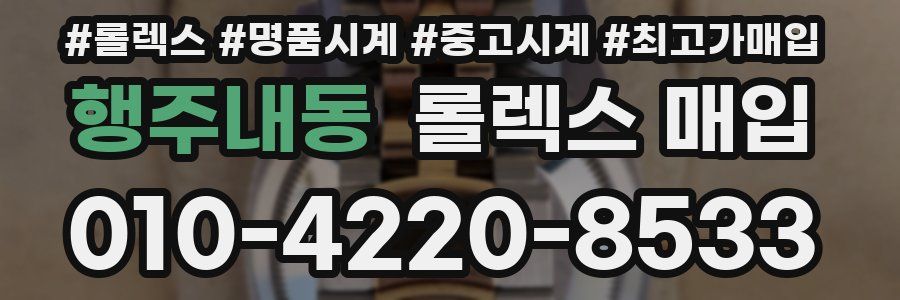 행주내동 롤렉스 매입