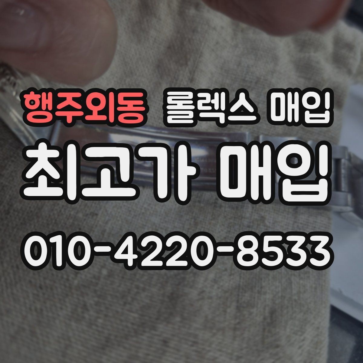 행주외동 롤렉스 매입 크라운 교체 이력 체크 포인트