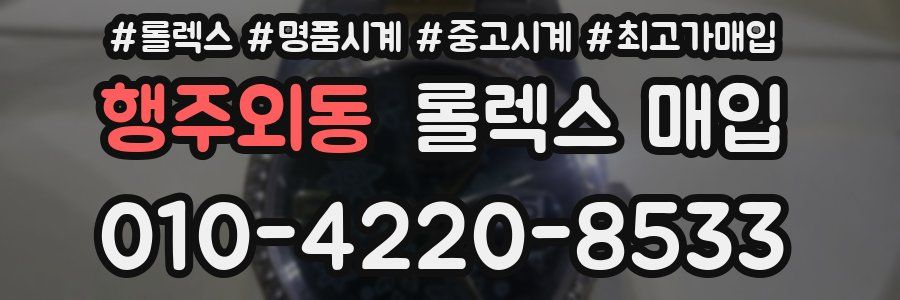 행주외동 롤렉스 매입