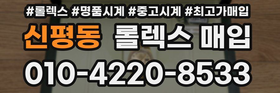 신평동 롤렉스 매입