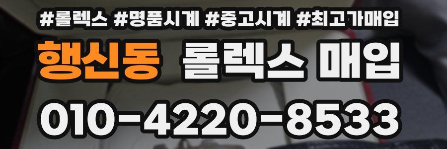 행신동 롤렉스 매입