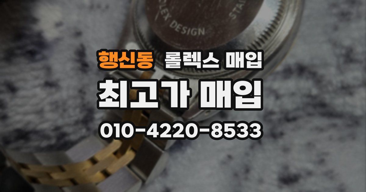 행신동 롤렉스 매입
