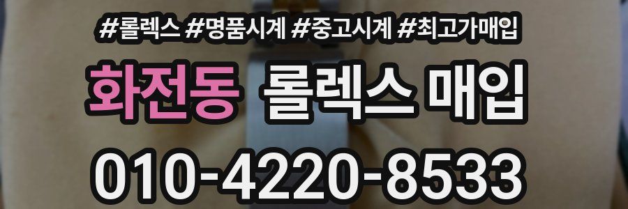 화전동 롤렉스 매입