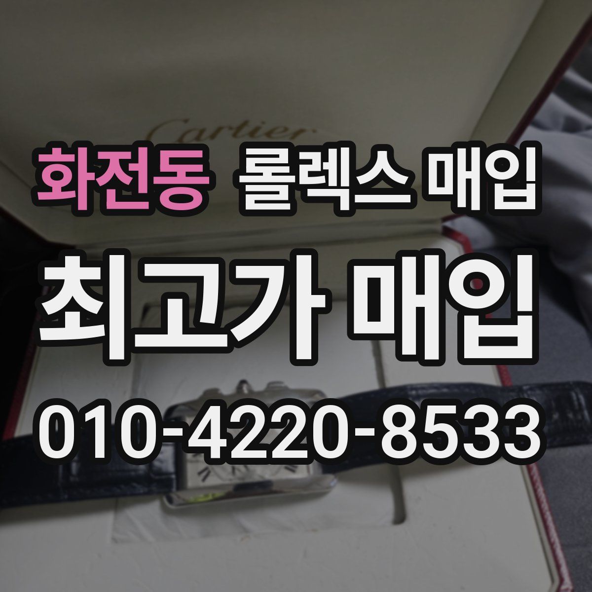 화전동 롤렉스 매입