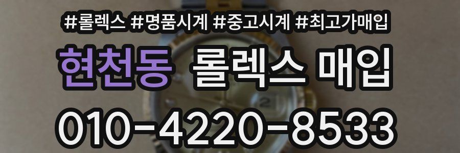 현천동 롤렉스 매입