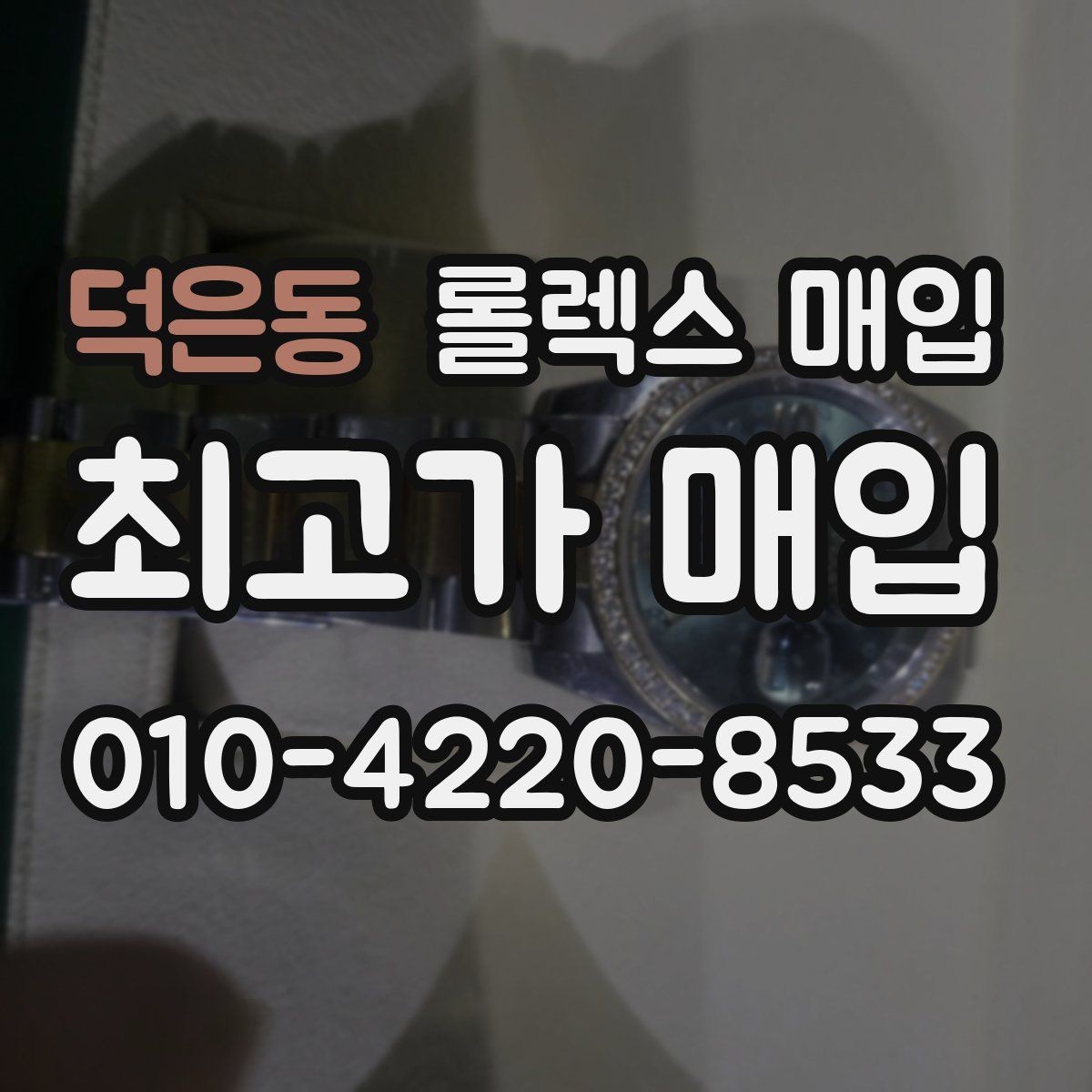 덕은동 롤렉스 매입 플루티드 베젤과 스무스 베젤 비교