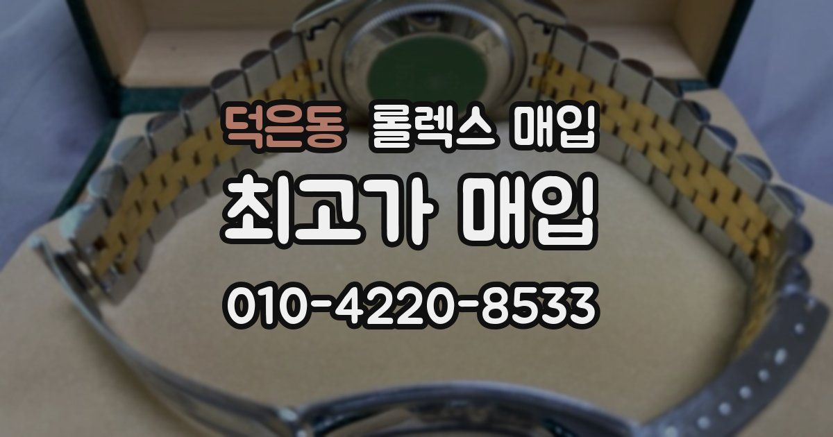 덕은동 롤렉스 매입