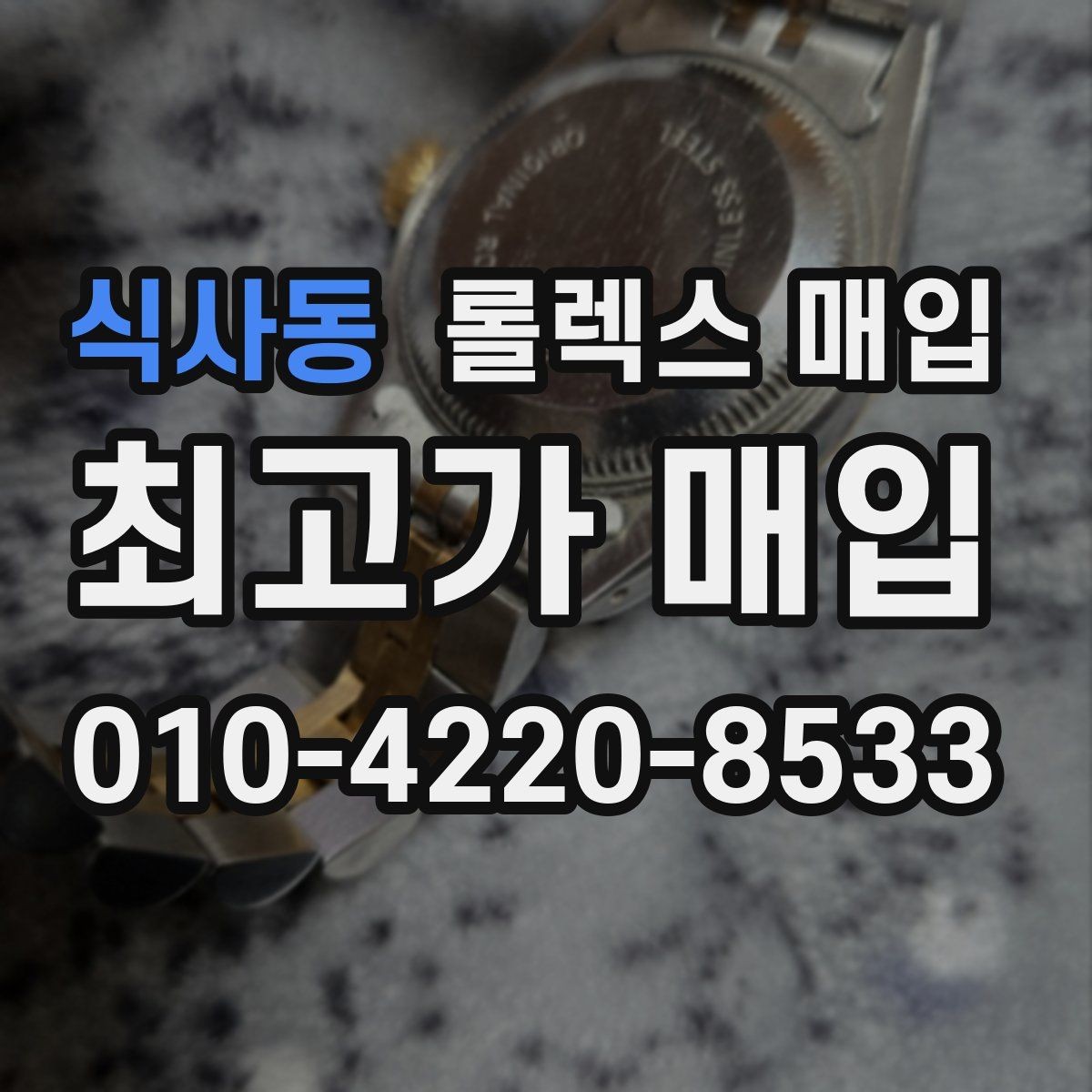 식사동 롤렉스 매입 급하게 처분해도 안전이 먼저입니다