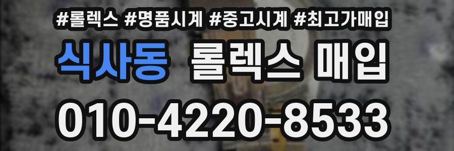 식사동 롤렉스 매입