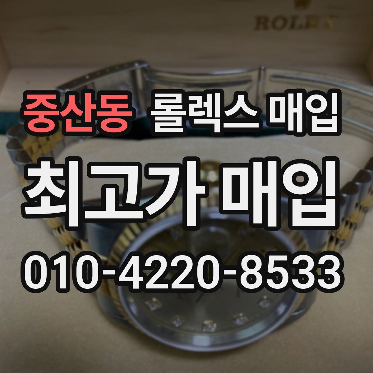중산동 롤렉스 매입